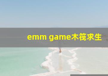 emm game木筏求生